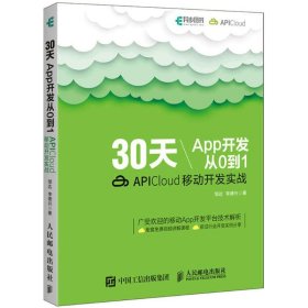 保正版！30天App开发从0到19787115482730人民邮电出版社邹达,李德兴 著