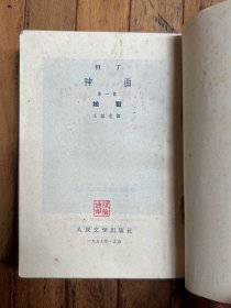 但丁《神曲》（多雷插图，三册全，王维克译，人民文学出版社1957年一版二印）