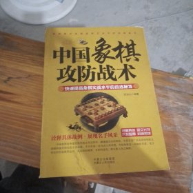 中国象棋攻防战术