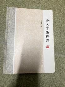 金文书法概论【许思豪毛笔签名附钤印】