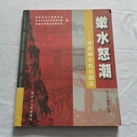 【画册】嫩水怒潮—齐齐哈尔抗日图志