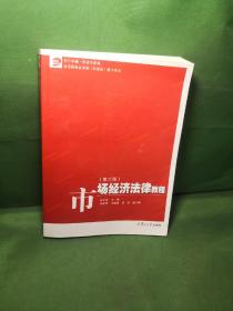 市场经济法律教程（第六版）/卓越·经济学系列