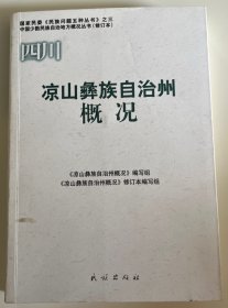凉山彝族自治州概况