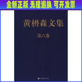 黄枬森文集:第六卷