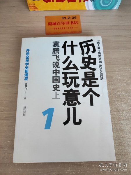 历史是个什么玩意儿1：袁腾飞说中国史 上