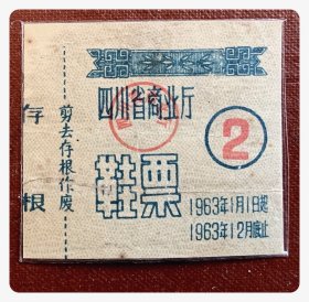 四川省商业厅1963年度鞋票，编号2