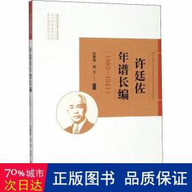 许廷佐年谱长编(1882-1941) 领导人著作 作者 新华正版