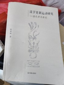 汉学更新运动研究：清代学术新论