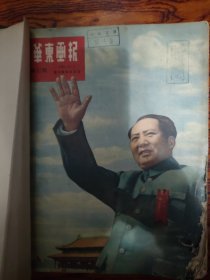 华东画报（1950年至1951年9册合订本）