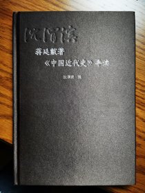 蒋廷黻著《中国近代史》导读