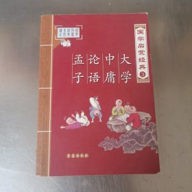 国学启蒙经典：大学中庸论语孟子