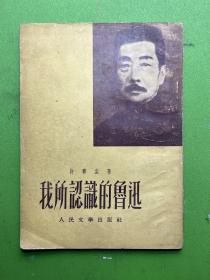 我所认识的鲁迅-许寿裳 著-人民文学出版社-1954年2月北京二版五印