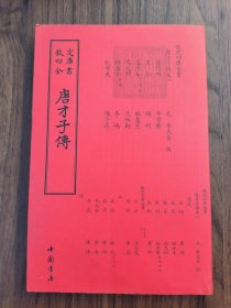 钦定四库全书 唐才子传