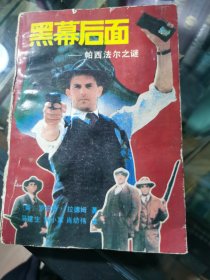 黑幕后面帕西法尔之谜
