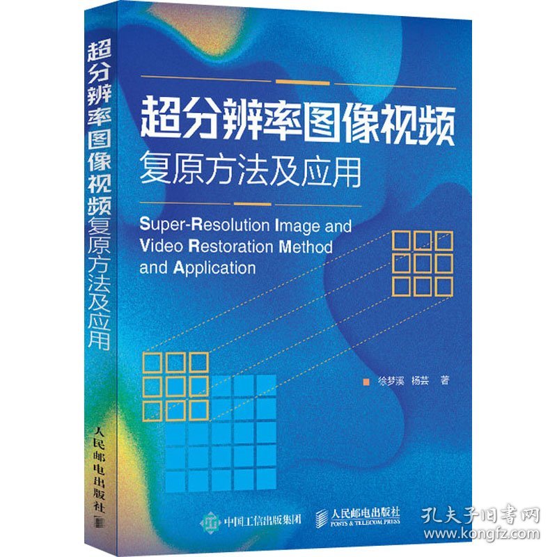 【9成新正版包邮】超分辨率图像视频复原方法及应用