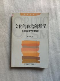 文化的政治阐释学