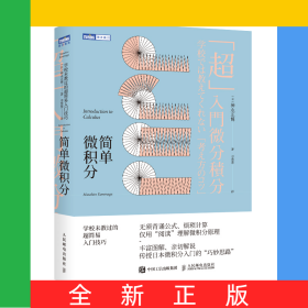 简单微积分：学校未教过的超简易入门技巧