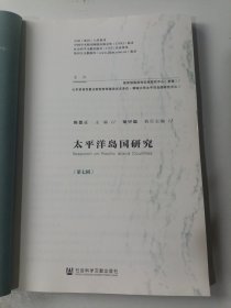 太平洋岛国研究.第七辑（没有书皮）