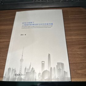 软实力视角下上海城市影像创新与对外形象传播