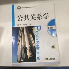 21世纪普通高等教育规划教材：公共关系学（第2版）