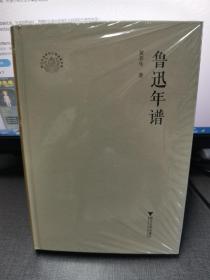 黄乔生签名钤印+限量精装毛边本（限量100）《鲁迅年谱》（大32开精装；一版一印）