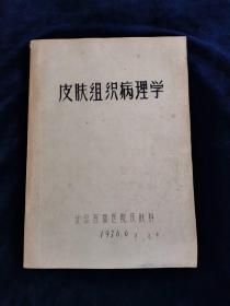 皮肤组织病理学 油印本