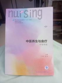 中医养生与食疗（中医特色 第2版 配增值）/国家卫生和计划生育委员会“十三五”规划教材