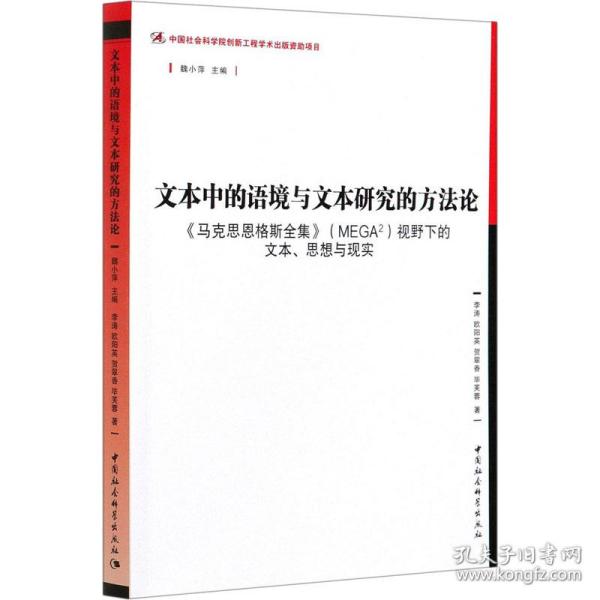 文本中的语境与文本研究的方法论-（——<马克思恩格斯全集>（MEGA2）视野下的文本、思想与现实》）