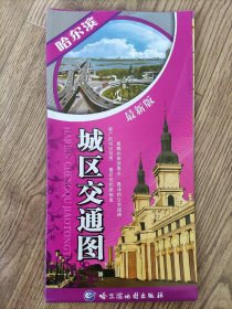 【旧地图】哈尔滨城区交通图 大2开 2015年版