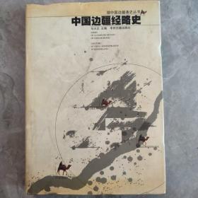 中国边疆经略史：中国边疆通史丛书