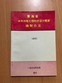 青海省水利水电工程初步设计概算编制办法