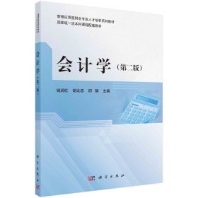 现货 会计学第二版2 管理应用型财会专业人才培养系列教材 科学出版社钱润红胡北忠邱静9787030660954