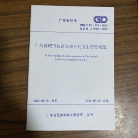 广东省标准 广东省城市轨道交通公共卫生管理规范 DBJ/T15-224-2021