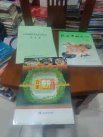 新鲁菜，济南烹饪文化，首届中国鲁菜文化发展论坛论文集【山东海参，鸡汁干贝，扒肘子，芙蓉鸡片，清蒸元鱼，一品寿桃，蒜香大虾，炒鲜奶，三杯鸡，等见图。】3册合售。