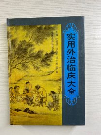 实用外治临床大全（精装如图、内页干净）