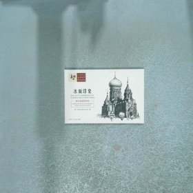 冰城印象明信片
