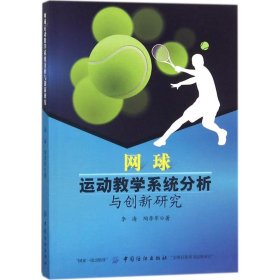 正版NY 网球运动教学系统分析与创新研究 李海 9787518040803