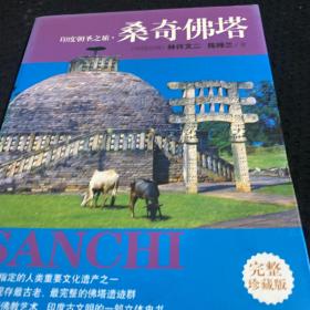 印度朝圣之旅·桑奇佛塔