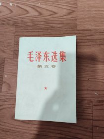 毛泽东选集第五卷