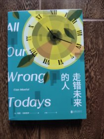 走错未来的人