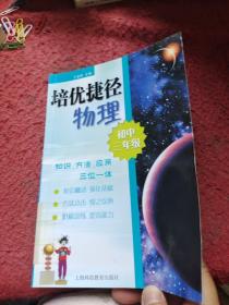 培优捷径. 物理．初三年级