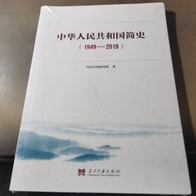 中华人民共和国简史（1949—2019）中宣部2019年主题出版重点出版物《新中国70年》的简明读本