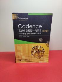 Cadence高速电路板设计与仿真：信号与电源完整性分析（第4版）