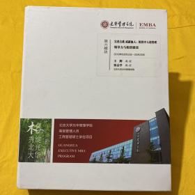 光华管理学院高级管理人员工商管理硕士学位项目（EMBA）第六模块：  完善自我 成就他人：组织中人的管理领导力与组织建设