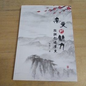 杂文的魅力：段柄仁论杂文
