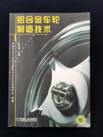 【罕见】铝合金车轮制造技术【正版。有防伪标。】