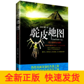 驼皮地图