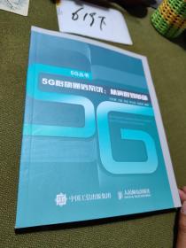 5G移动通信系统 从演进到革命