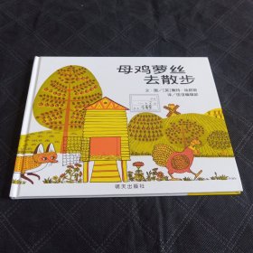 信谊世界精选图画书-母鸡萝丝去散步