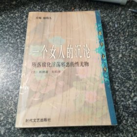 一个女人的沉沦